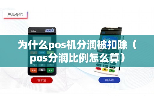 為什么pos機分潤被扣除(pos分潤比例怎么算) 為什么pos機分潤被扣除(pos分潤比例怎么算)